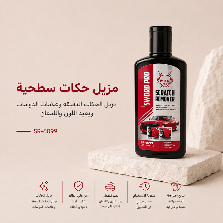 سورد مزيل خدوش