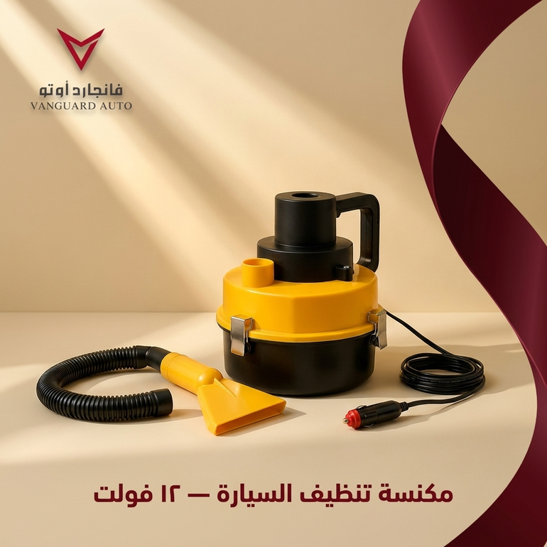 مكنسة تنظيف السيارة 12 فولت