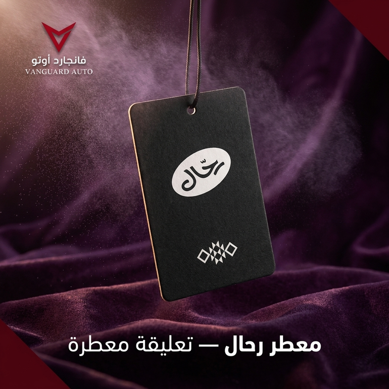 معطر رحال – تعليقة معطرة