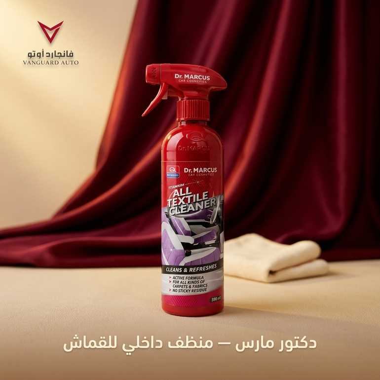 دكتور مارس منظف داخلي للقماش