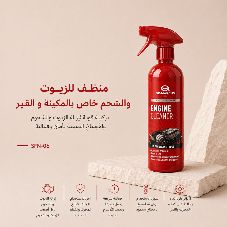 دكتور مارس منظف مكينة خارجي