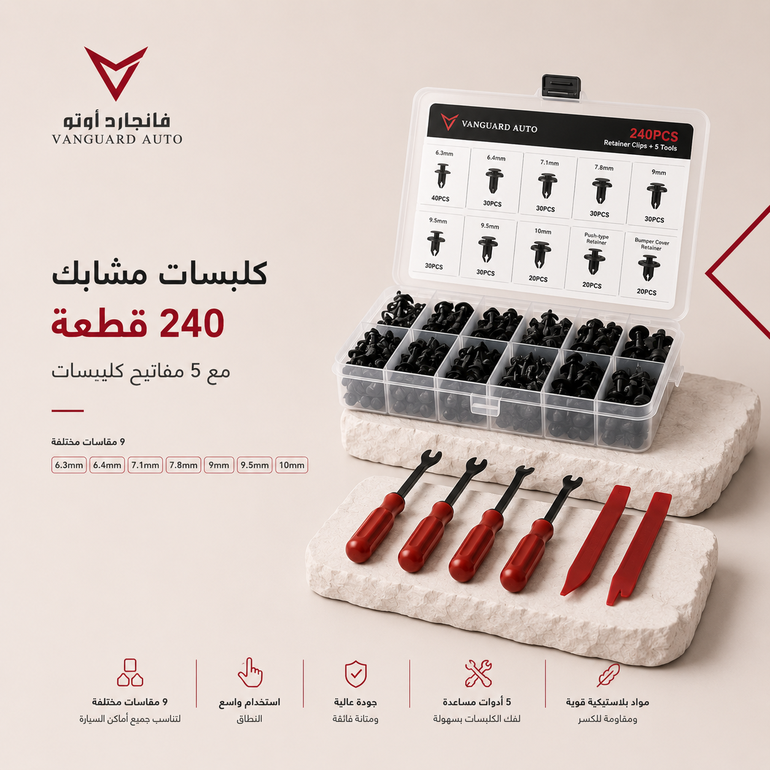 كلبسات بلاستيك 240 قطعة + 5 مفاتيح فك — لجميع أحجام السيارات