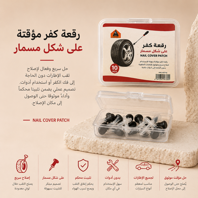رقعة كفرات مسمار