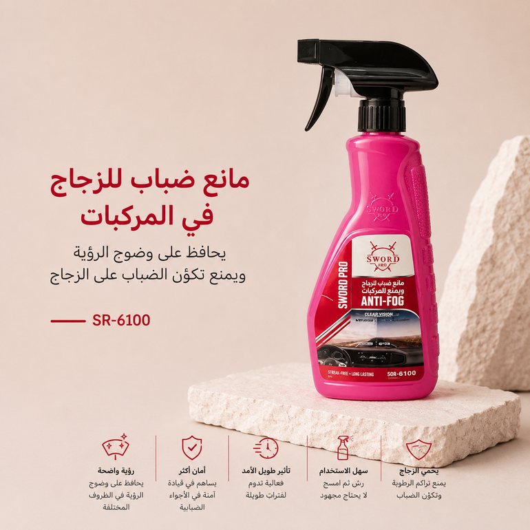 سورد مانع ضباب زجاج