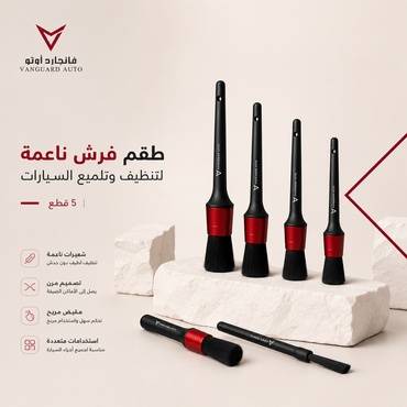 طقم فرش تنظيف السيارة الاحترافي 5 قطع