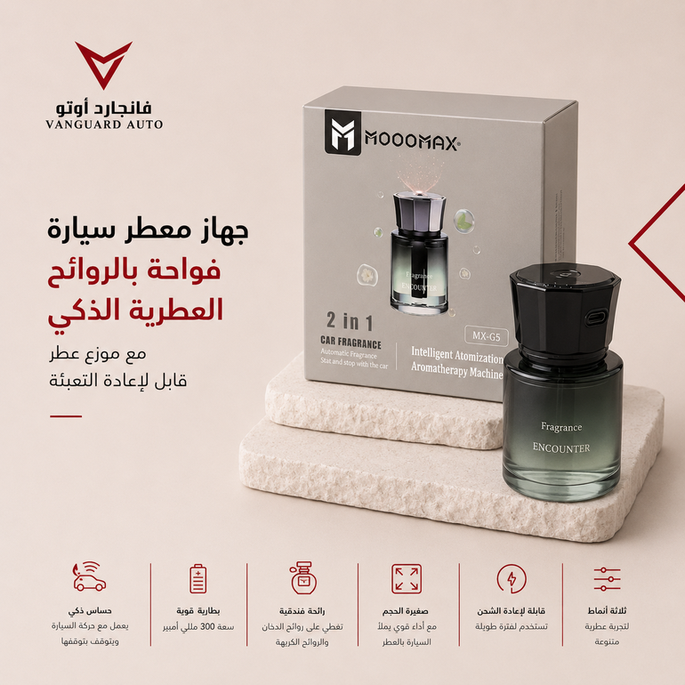 فواحة سيارة ذكية موج ماكس MX-G5 — تبدأ مع تحرك سيارتك | معطر اوتوماتيكي قابل للشحن