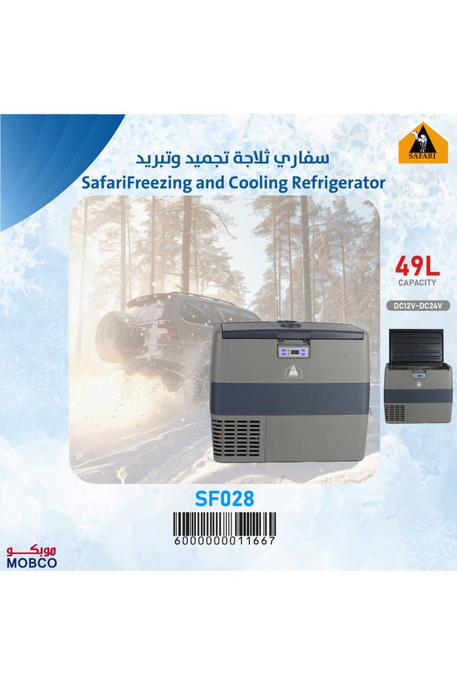 ثلاجة مجمدة ومبردة سعة 49 لترًا SF 028