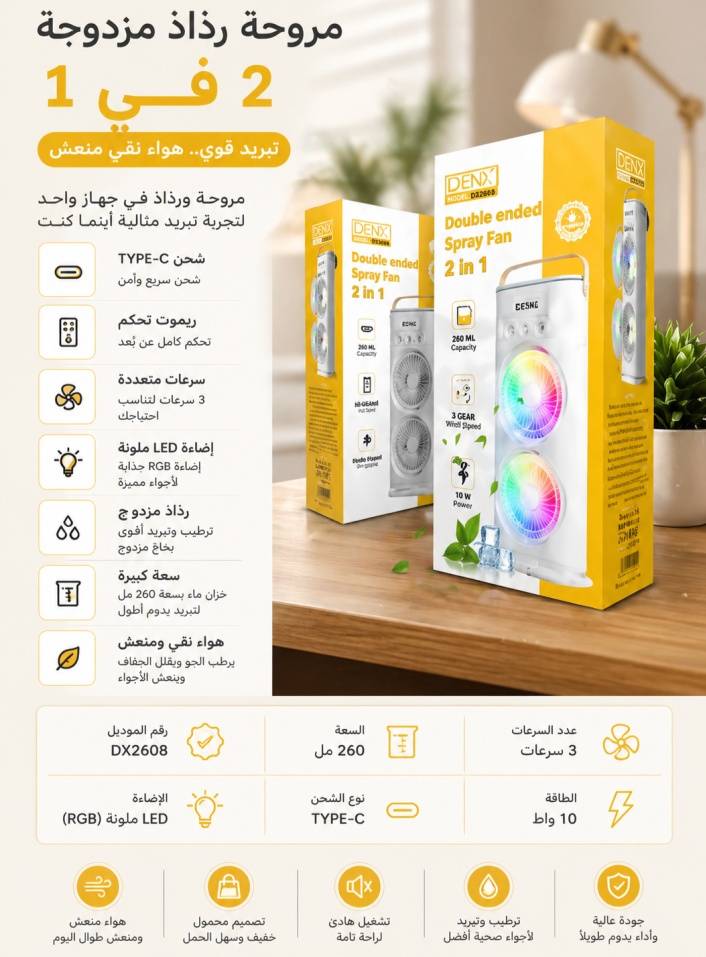 مروحة رذاذ مزدوجة 2 في 1 من DENX موديل DX2608 – تبريد وترطيب هواء محمول