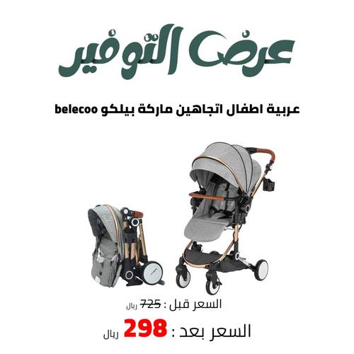 عربية اطفال اتجاهين ماركة بيلكو belecoo