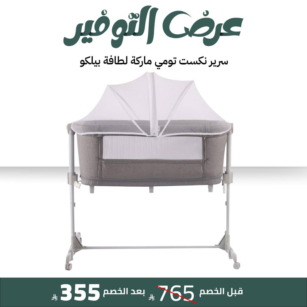 سرير نكست تومي ماركة لطافة (بيلكو belecoo)مقاس 97x57