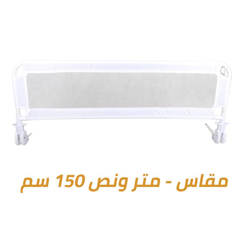 حاجز سرير أبيض متر ونص قابل للطي للحماية الطفل