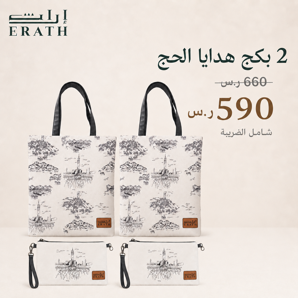 عرض 2 بكج هدايا الحج من إراث – 2 حقيبة مع 2 توت باق