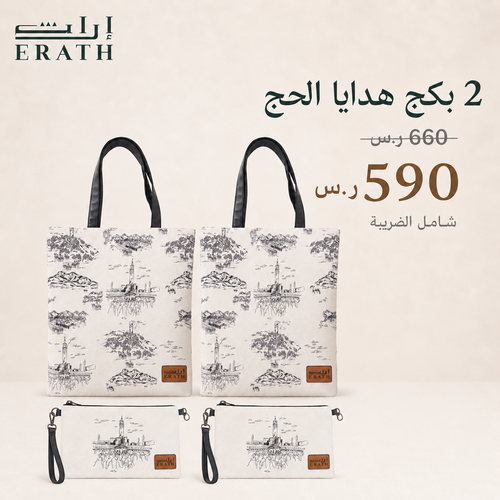 عرض 2 بكج هدايا الحج من إراث – 2 حقيبة مع 2 توت باق