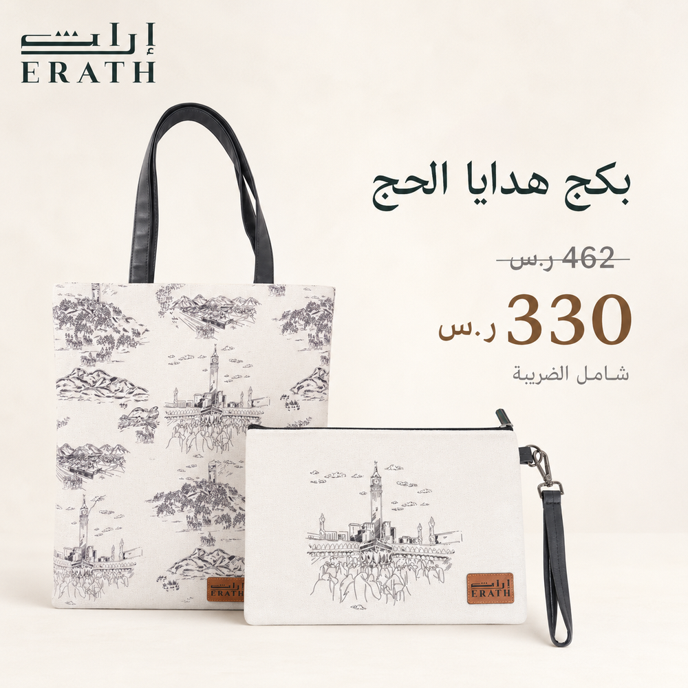بكج هدايا الحج الفاخرة من إراث | حقيبة + توت باق بتصاميم مميزة