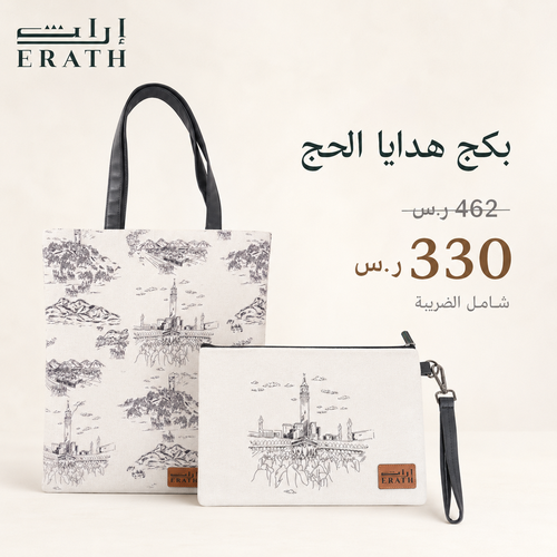 بكج هدايا الحج الفاخرة من إراث | حقيبة + توت باق بتصاميم مميزة