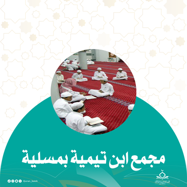 مجمع ابن تيمية بمسلية