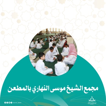 مجمع الشيخ موسى النهاري بالمطعن