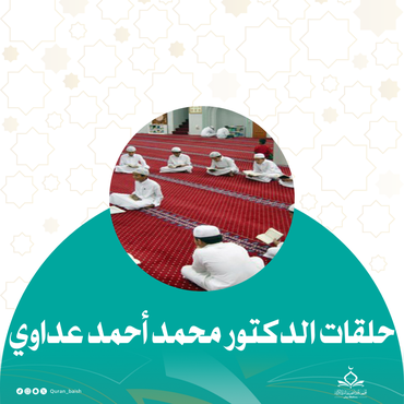 حلقات الدكتور محمد أحمد عداوي