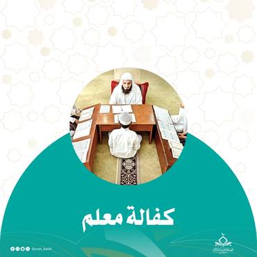 كفالة معلم