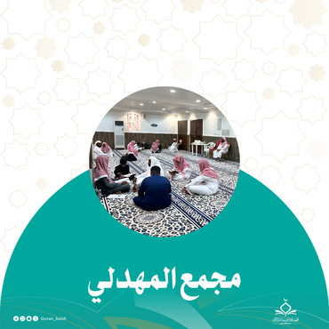مجمع المهدلي