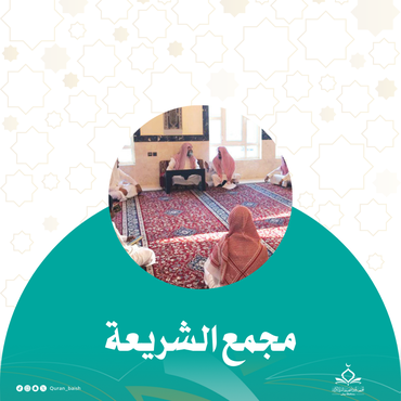 مجمع الشريعة