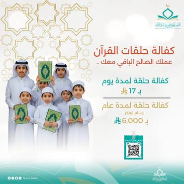 كفالة حلقة قرآن