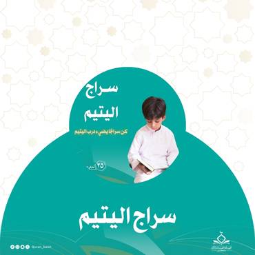 سراج اليتيم