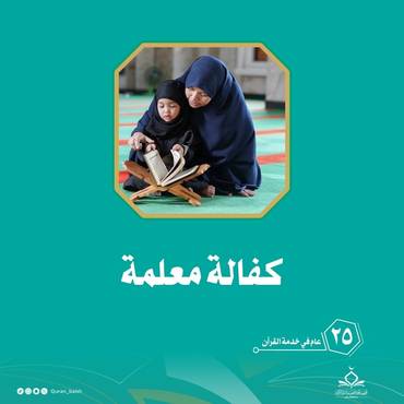 كفالة معلمة