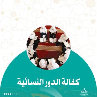 كفالة الدور النسائية
