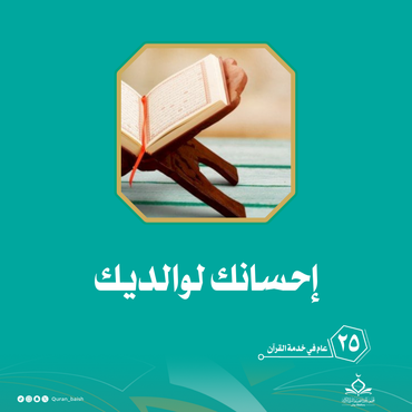 إحسانك لوالديك