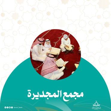مجمع المجديرة