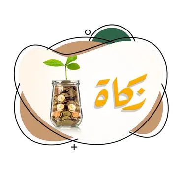 زكاتك لأهل القرآن