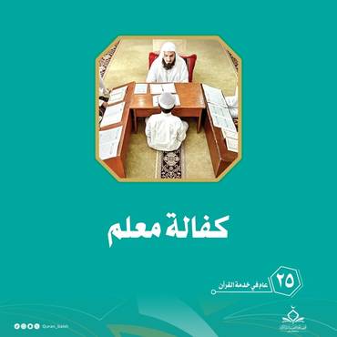 كفالة معلم