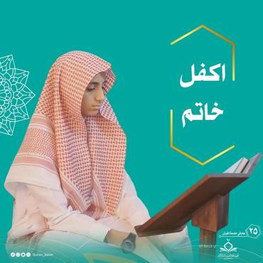 كفالة خاتم