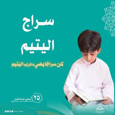 سراج اليتيم