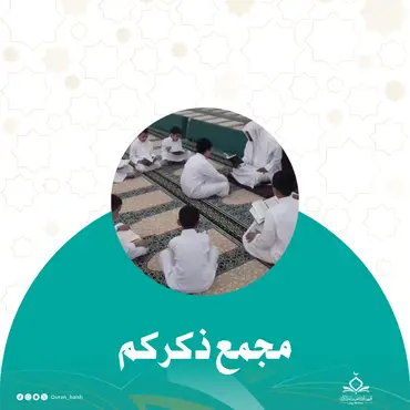 دعم أنشطة وبرامج مجمع ذكركم لعام كامل