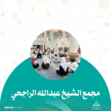 مجمع الشيخ عبدالله الراجحي