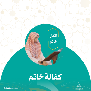 كفالة خاتم