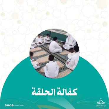 كفالة حلقة