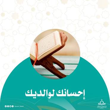 إحسانك لوالديك