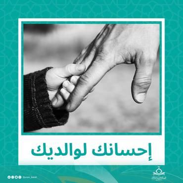 إحسانك لوالديك