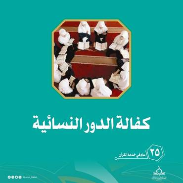 كفالة الدور النسائية