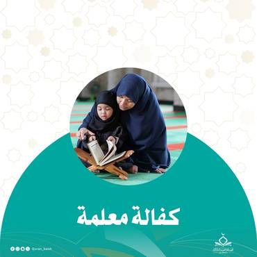 كفالة معلمة