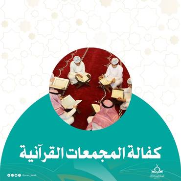 كفالة المجمعات القرآنية