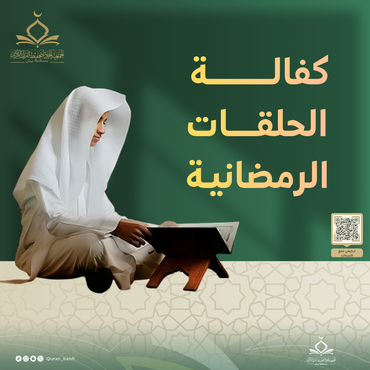 كفالة الحلقات الرمضانية