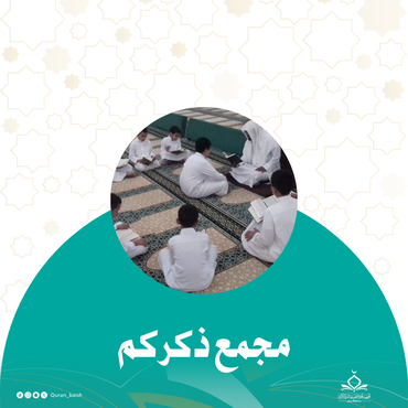 مجمع ذكركم
