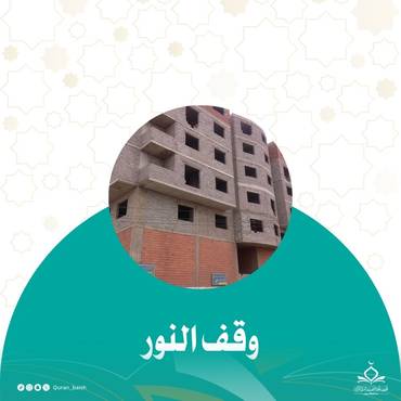 وقف النور