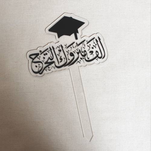 تغريسة التخرج