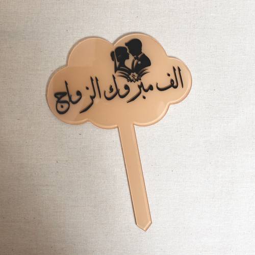تغريسة ألف مبروك الزواج