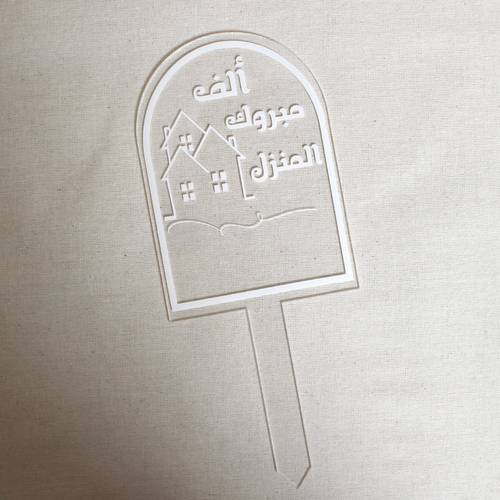 تغريسة ألف مبروك المنزل 